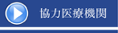 協力医療機関　高齢者専用賃貸住宅