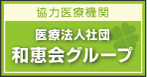  和恵会グループ　浜松　高齢者専用賃貸住宅