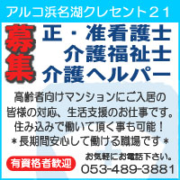  正・准看護士、介護福祉士、介護ヘルパー　募集！