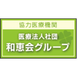 協力医療機関