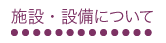 浜松市　高齢者専用賃貸マンション　高齢者向けマンション　浜名湖　アルコ21